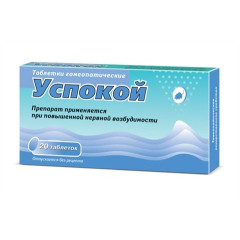 Успокой таб. №20                                                                                                                                                                                                                                          