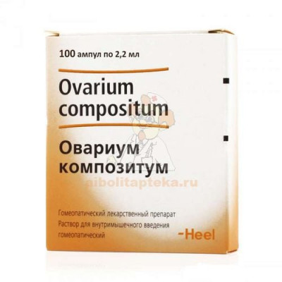 Овариум композитум амп.(р-р д/ин.) 2,2мл №100                                                                                                                                                                                                             