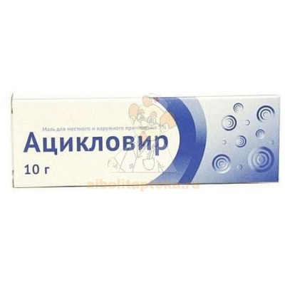 Ацикловир туба(мазь д/наружн. прим.) 5% 10г №1