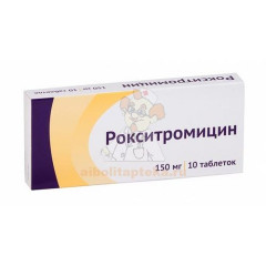 Рокситромицин таб. п/пл. об. 150мг №10                                                                                                                                                                                                                    