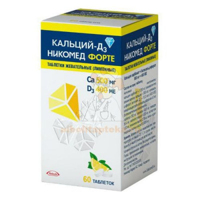 Кальций-Д3 Никомед форте таб. жев. 500мг+400МЕ №60 (лимон)                                                                                                                                                                                                