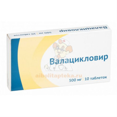 Валацикловир таб. п/пл. об. 500мг №10                                                                                                                                                                                                                     