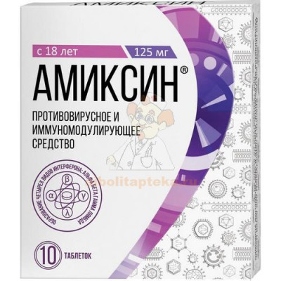 Амиксин таб. п/пл. об. 125мг №10 уп.конт.яч.пач.карт.