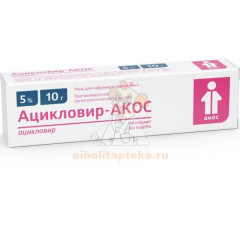 Ацикловир-АКОС туба(мазь д/наружн. прим.) 5% 10г №1