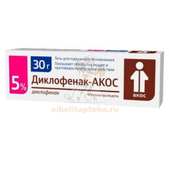 Диклофенак-АКОС туба(гель д/наружн. прим.) 5% 30г №1                                                                                                                                                                                                      