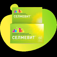 Селмевит таб. п/об. №60                                                                                                                                                                                                                                   