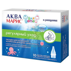 Аква Марис насадки сменные д/аспиратора назал. д/детей №10                                                                                                                                                                                                
